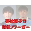 遠藤保仁と遠藤楓仁アイキャッチ画像