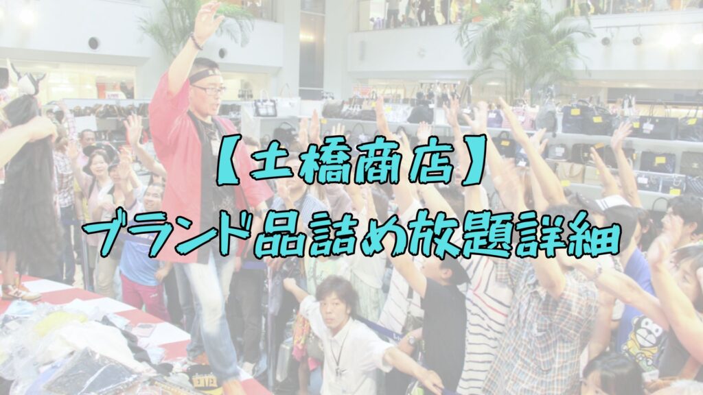 土橋商店の高級ブランド品詰め放題トップ画像