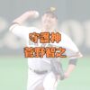 菅野智之のアイキャッチ画像