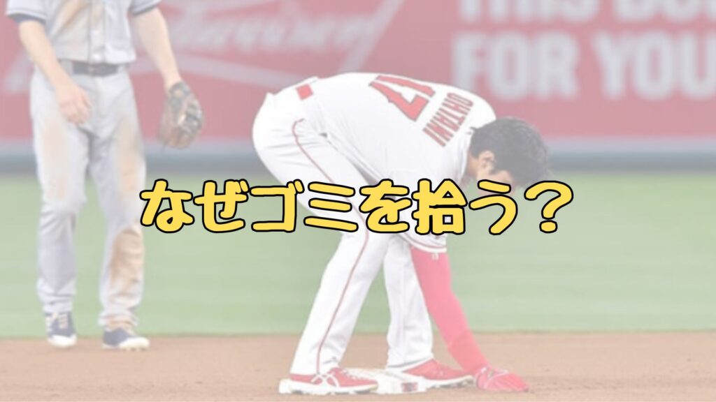 大谷翔平のゴミ拾いトップ画像