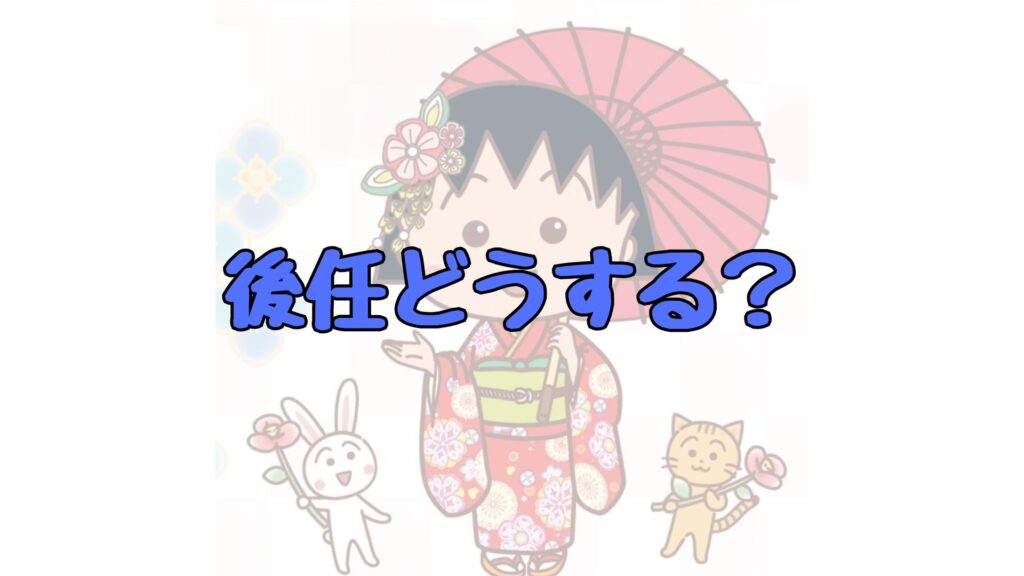 まる子の後任のトップ画像