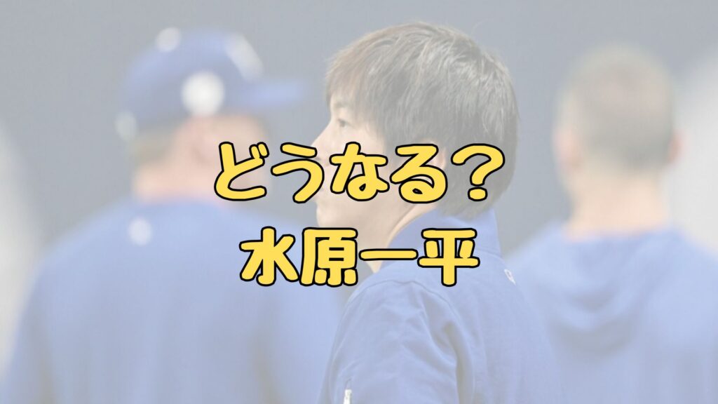 大谷翔平の通訳水原一平の逮捕の可能性の記事のトップ画像