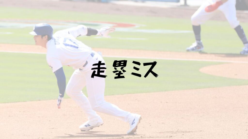 大谷翔平走塁ミスの記事トップ画像