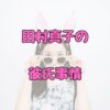 田村真子アナウンサーの彼氏アイキャッチ画像