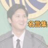 大谷翔平の名言集アイキャッチ画像