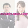 グレープカンパニー中村歩社長と谷尻萌アナウンサーの結婚アイキャッチ画像