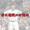 大谷翔平の永久追放の可能性記事のアイキャッチ画像