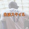 大谷翔平の生活スタイルアイキャッチ画像