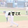 大谷翔平の走塁ミスの記事アイキャッチ画像