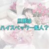 中井りかの結婚相手は誰の記事アイキャッチ画像