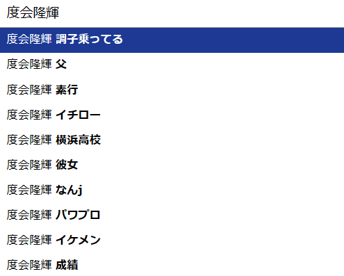 度会隆輝の検索結果画像