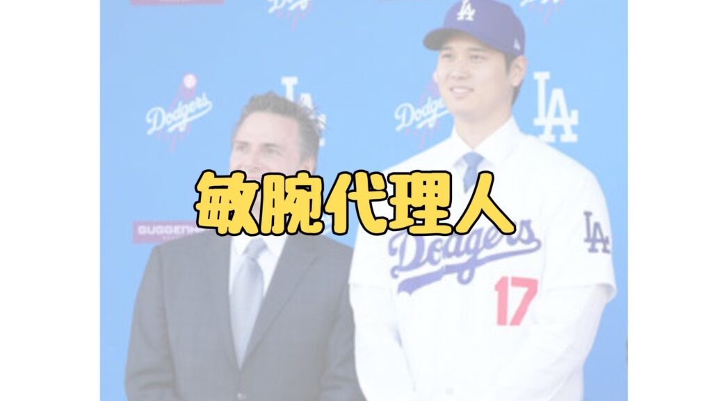 大谷翔平の代理人ネズバレロの記事トップ画像