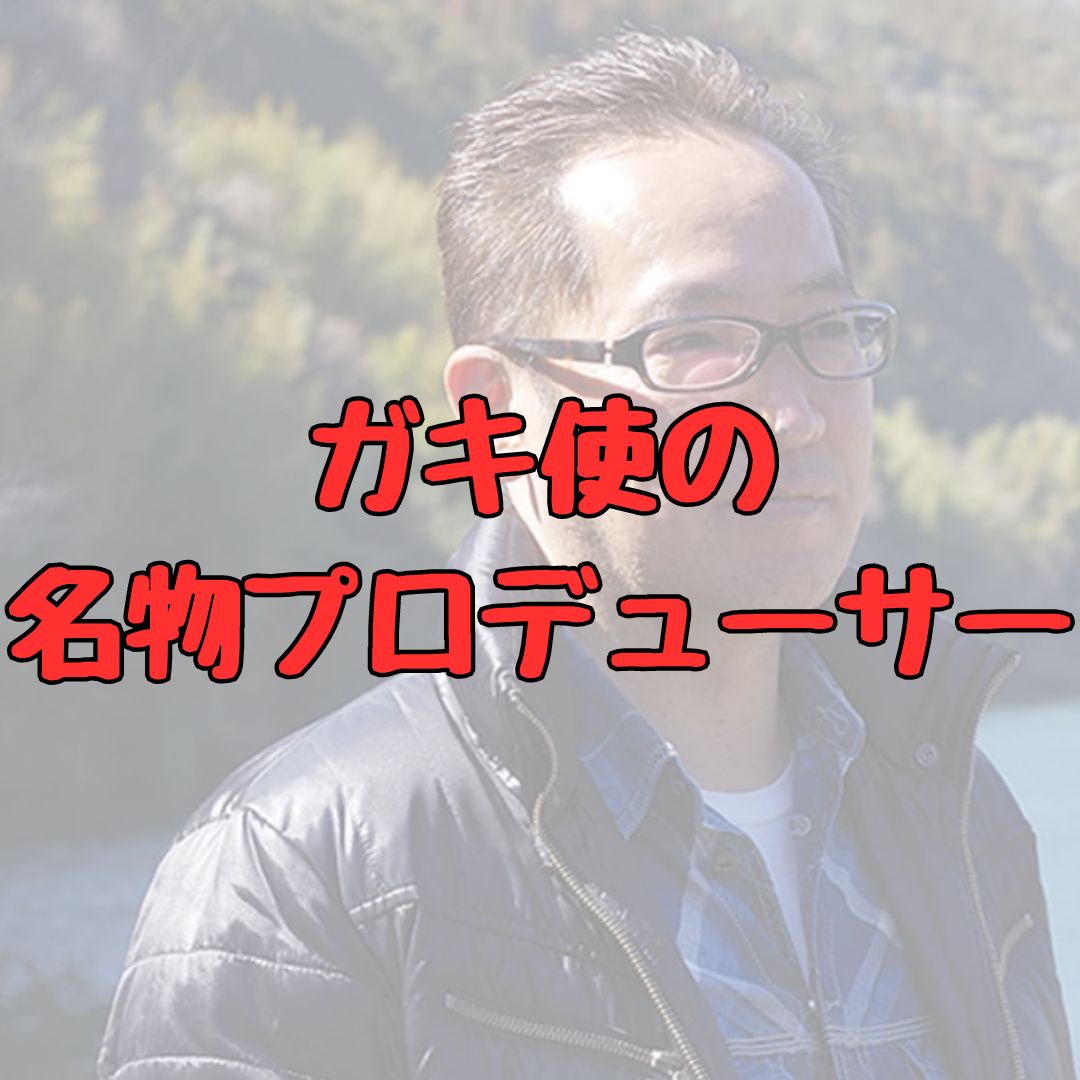 中村喜伸ガキ使プロデューサーの記事アイキャッチ画像