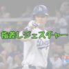 大谷翔平指さしジェスチャーの記事アイキャッチ画像