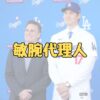 大谷翔平の代理人ネズバレロの記事アイキャッチ画像