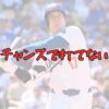 大谷翔平チャンスに弱い記事アイキャッチ画像