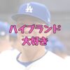 山本由伸ブランドの記事アイキャッチ画像