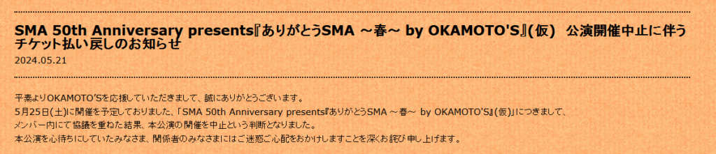 OKAMOTO’S（オカモトズ）の公式サイトのライブ中止の発表の画像