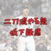 大谷翔平二刀流やる気低下疑惑記事のアイキャッチ画像