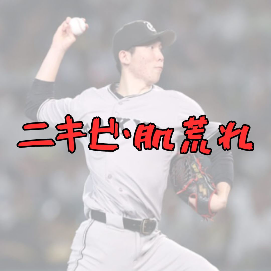 戸郷投手のニキビ・肌荒れ記事アイキャッチ画像