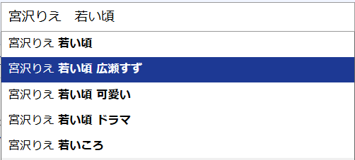 宮沢りえ若い頃検索結果画像2