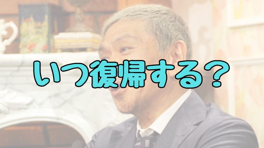 松本人志いつ復帰記事トップ画像