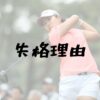 畑岡奈紗失格理由記事アイキャッチ画像