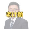 上垣皓太郎アナの老け顔記事アイキャッチ画像