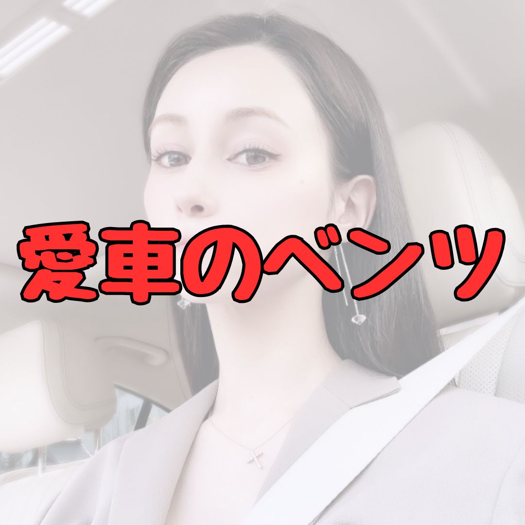 ダレノガレ明美の愛車のベンツの記事アイキャッチ画像