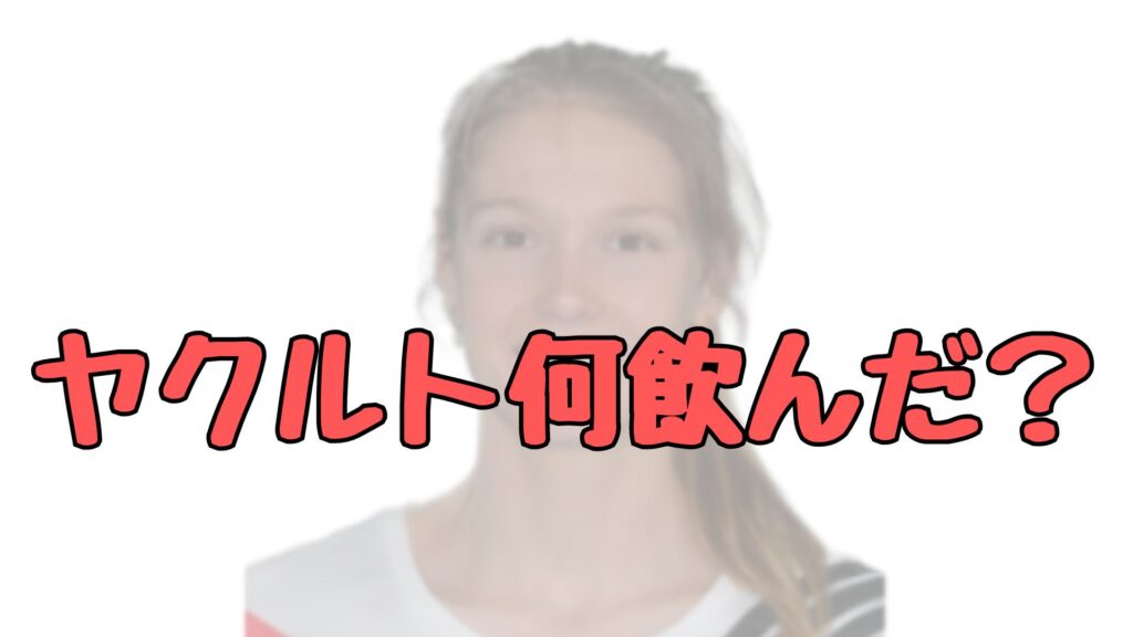 ヨリーン・フェルマイレン選手がヤクルト飲んだ記事トップ画像