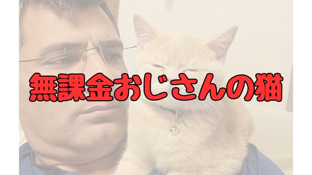 無課金おじさんの猫記事トップ画像