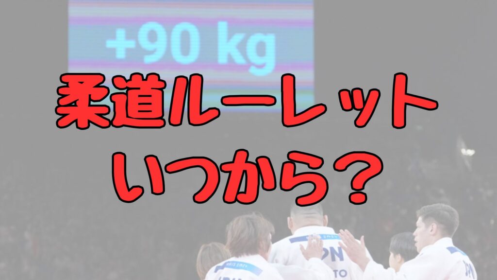 柔道ルーレットはいつから記事トップ画像