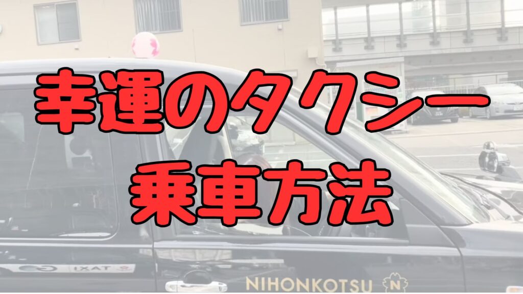 幸運のタクシー乗車方法記事トップ画像