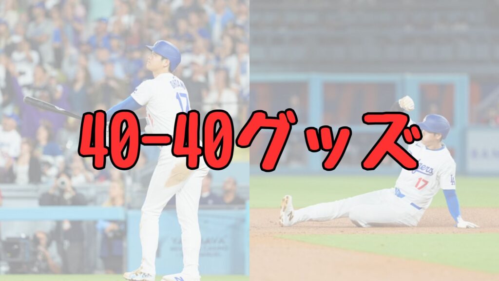 大谷翔平40-40記念グッズ詳細記事トップ画像