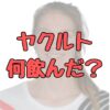 ヨリーン・フェルマイレン選手がヤクルト飲んだ記事アイキャッチ画像