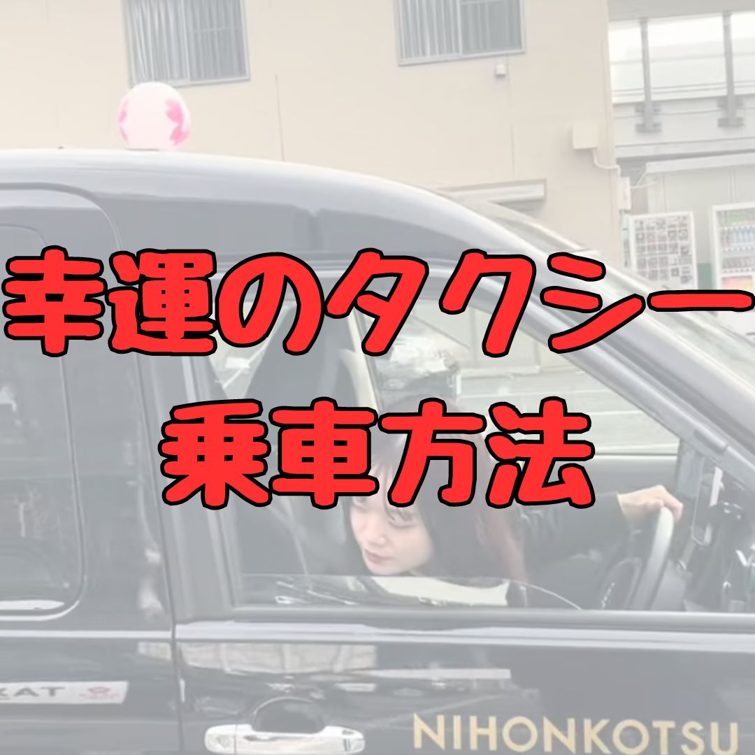 幸運のタクシー乗車方法記事アイキャッチ画像