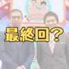 水ダウ最終回記事アイキャッチ画像