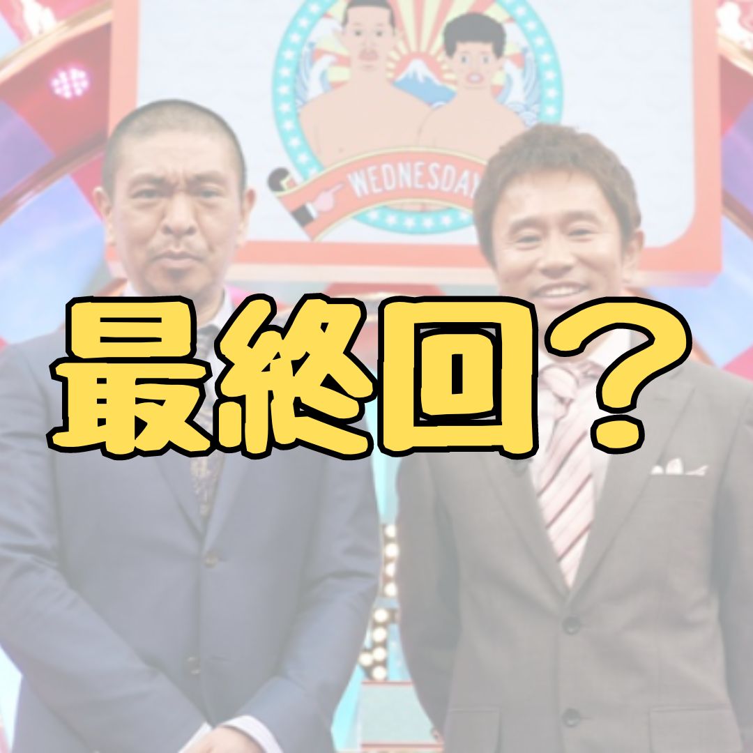 水ダウ最終回記事アイキャッチ画像