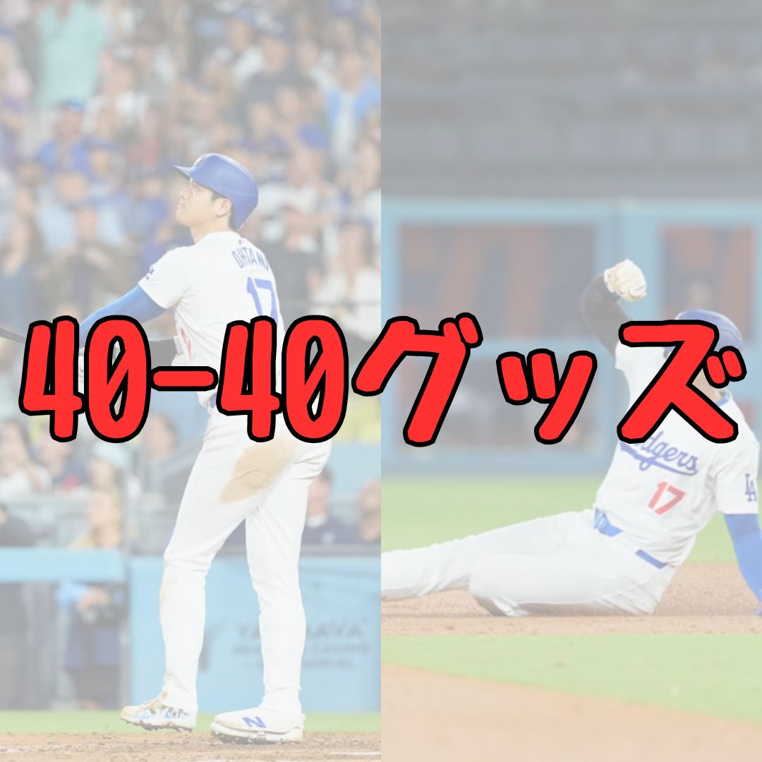 大谷翔平40-40記念グッズ詳細記事アイキャッチ画像