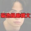 菊池風磨構文の例記事アイキャッチ画像