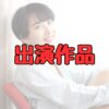 松本花林の出演作品記事アイキャッチ画像