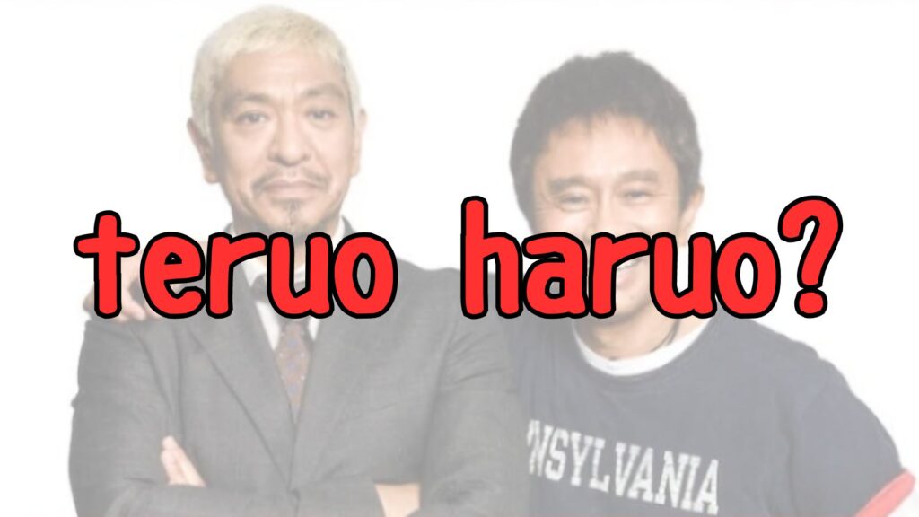 teruo haruoは誰？ダウンタウン説の記事トップ画像