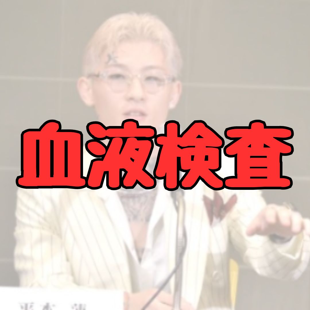 平本蓮血液検査いつ記事アイキャッチ画像