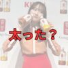 本田望結太った記事アイキャッチ画像