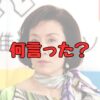 高畑淳子不適切発言何言った記事アイキャッチ画像