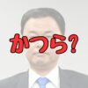 丸山達也のかつら疑惑の記事アイキャッチ画像