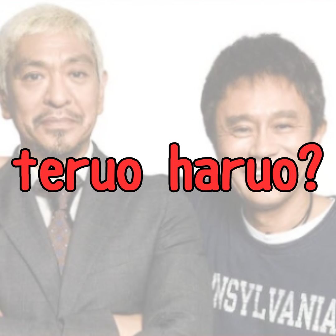 teruo haruoは誰？ダウンタウン説の記事アイキャッチ画像