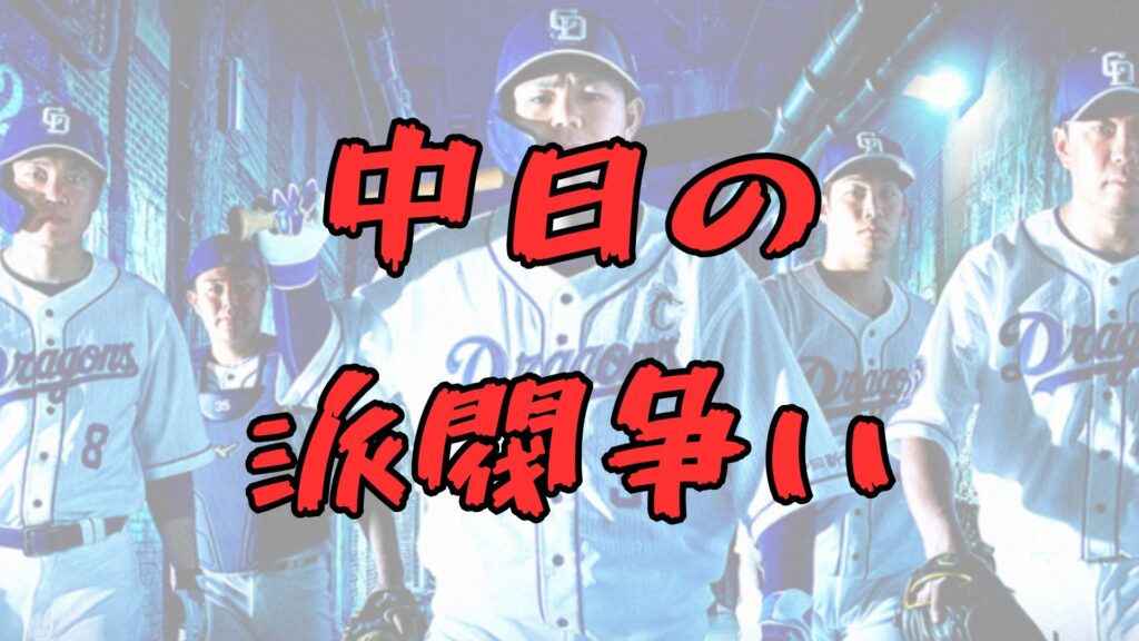 中日の派閥争い相関図の記事トップ画像