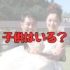 上村愛子と皆川賢太郎の子供記事アイキャッチ画像