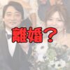 ジャンポケ斎藤と瀬戸サオリの離婚記事アイキャッチ画像